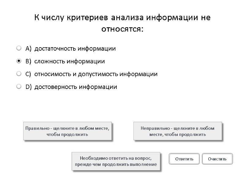 К числу критериев анализа информации не относятся: Правильно - щелкните в любом месте, чтобы